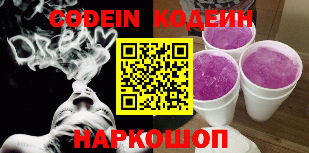 Кодеиновый сироп Lean Purple Drank Чита